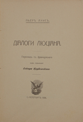 [Редкость]. Луис П. Диалоги Люциана / Пер. с фр. под ред. Оскара Норвежского. СПб.: Унион, 1908.